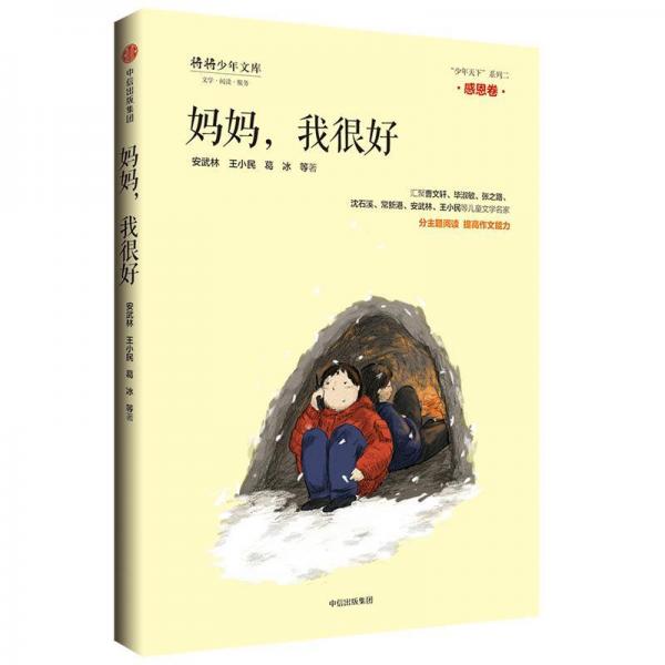 媽媽，我很好(感恩卷)少年天下第二輯品格系列 