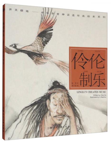開天辟地·中華創(chuàng)世神話連環(huán)畫繪本系列：伶?zhèn)愔茦? onerror=