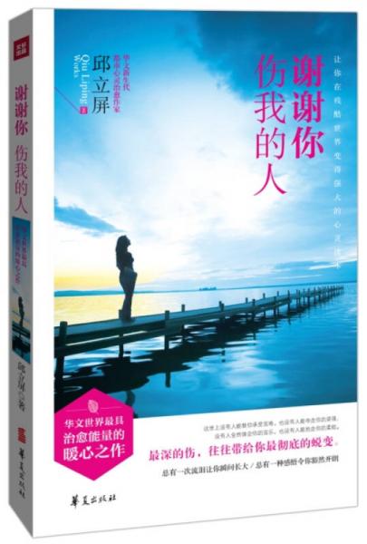謝謝你傷我的人