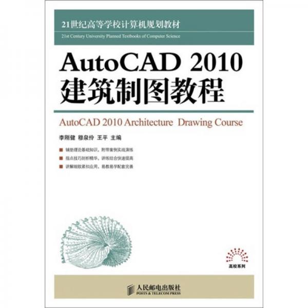 AutoCAD 2010建筑制图教程