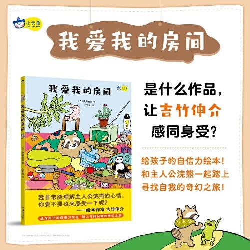 我愛我的房間，吉竹伸介推薦，用溫柔的故事告訴孩子做自己就好。給孩子的自信力繪本！小天角