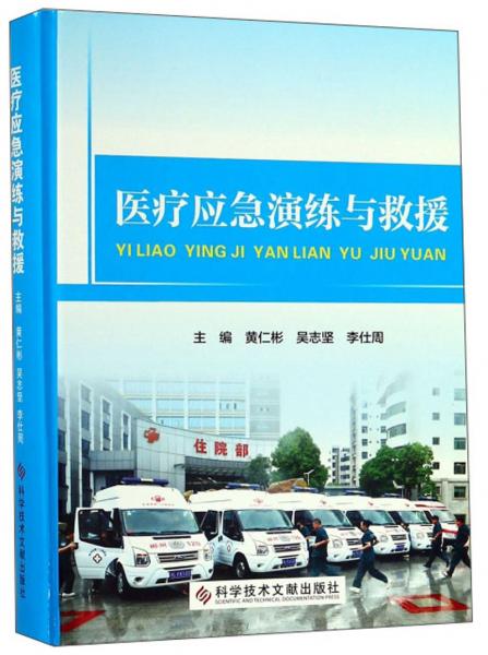 醫(yī)療應急演練與救援
