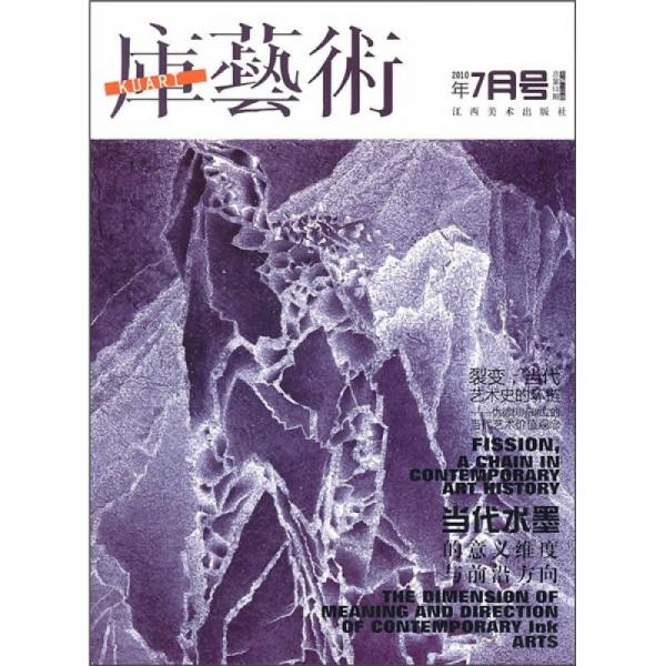 库艺术（2010年7月号）（总第13期）