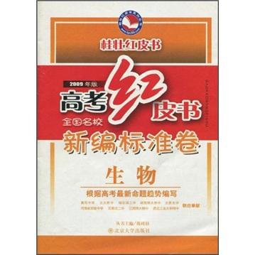 高考紅皮書·全國名校新編標(biāo)準(zhǔn)卷：生物