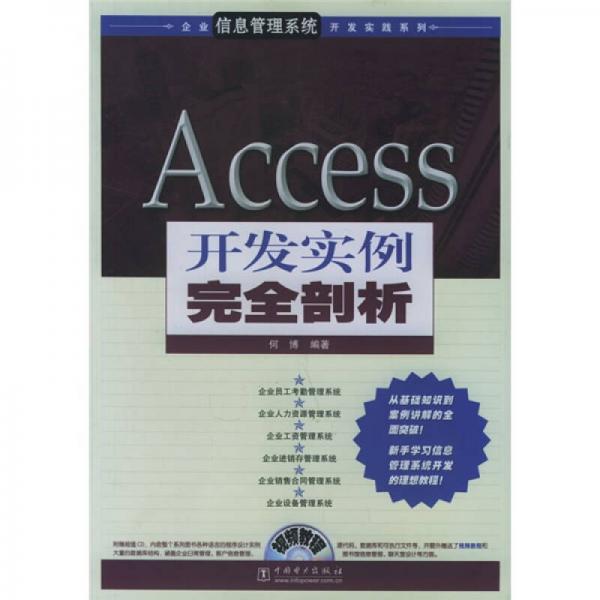Access开发实例完全剖析