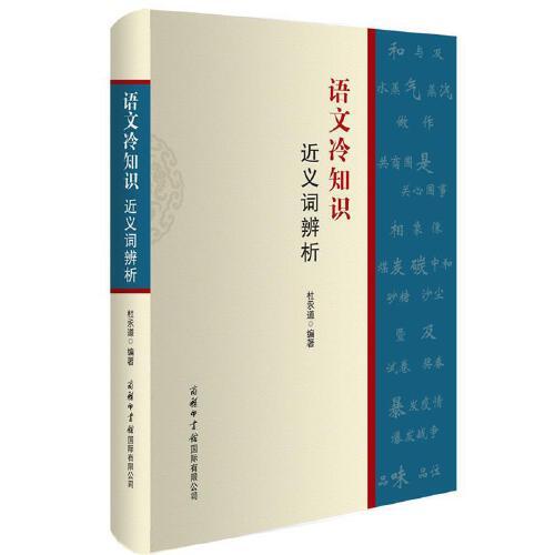 語(yǔ)文冷知識(shí)?近義詞辨析