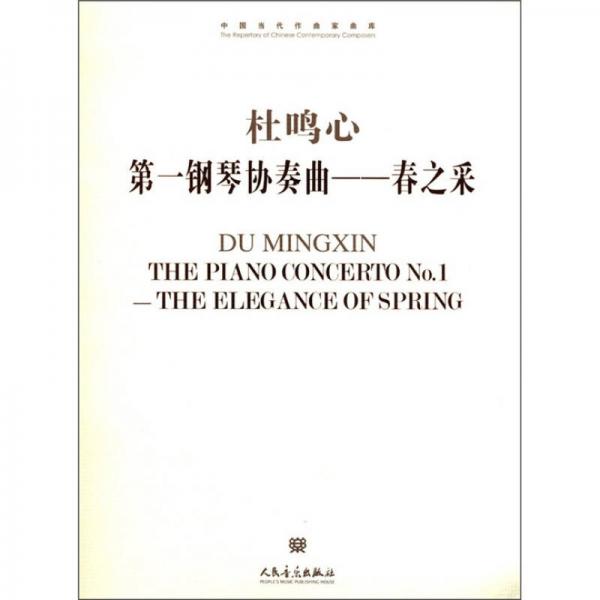 中國當(dāng)代作曲家曲庫·杜鳴心第一鋼琴協(xié)奏曲：春之采
