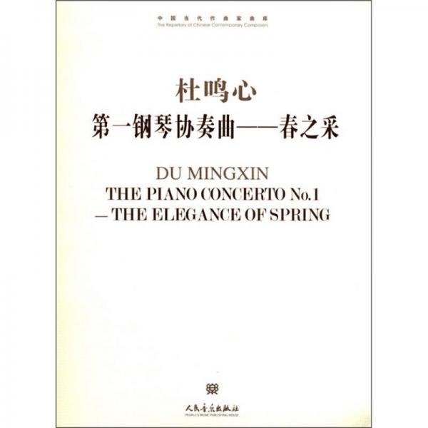 中国当代作曲家曲库·杜鸣心第一钢琴协奏曲：春之采