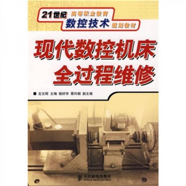 現(xiàn)代數(shù)控機(jī)床全過程維修