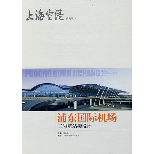 浦東國際機(jī)場二號航站樓設(shè)計(jì)