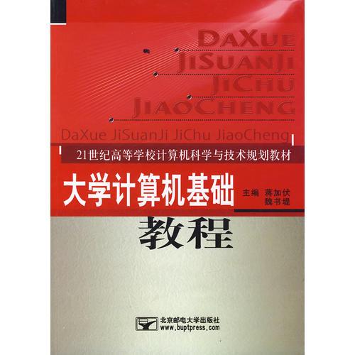大學(xué)計算機(jī)基礎(chǔ)教程