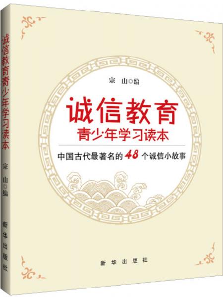 诚信教育青少年学习读本(中国古代最著名的48个诚信小故事)