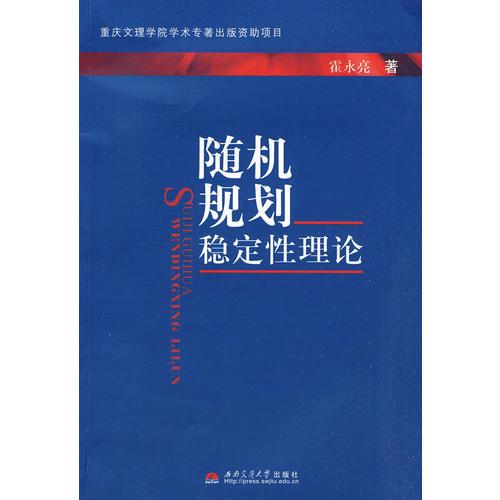 隨機(jī)規(guī)劃穩(wěn)定性理論