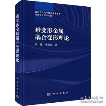 难变形金属耦合变形理论