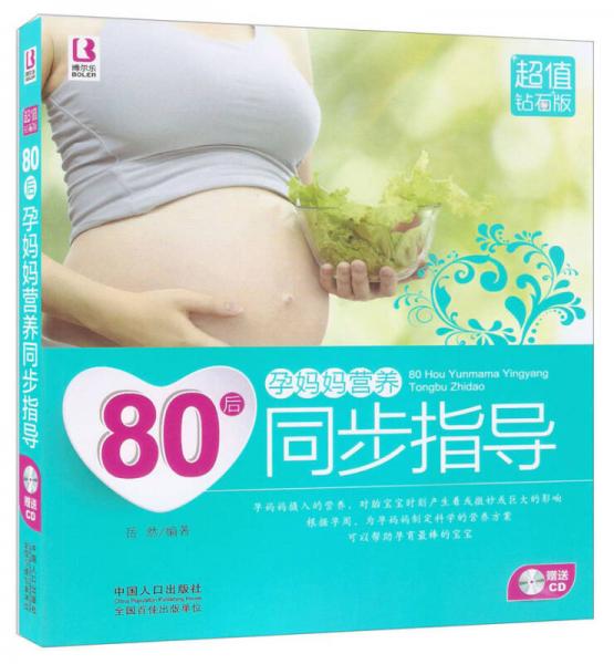 80后孕妈妈营养同步指导（超值钻石版）