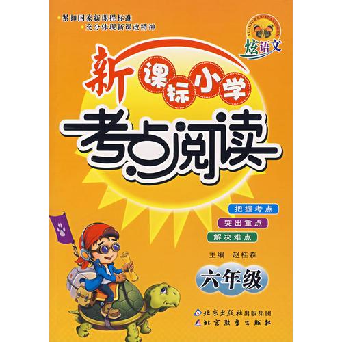 新课标小学考点阅读——六年级