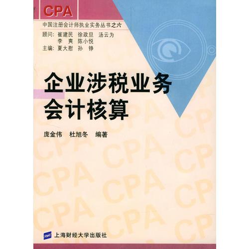 企業(yè)涉稅業(yè)務(wù)會計核算