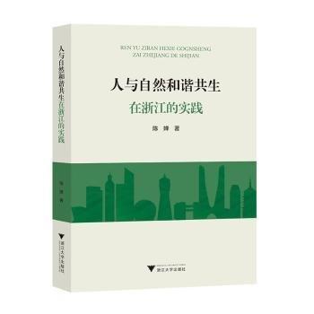 人與自然和諧共生在浙江的實踐
