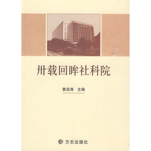 卅載回眸社科院