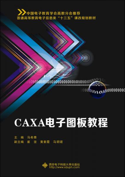 CAXA電子圖板教程
