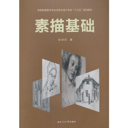 素描基礎(chǔ)