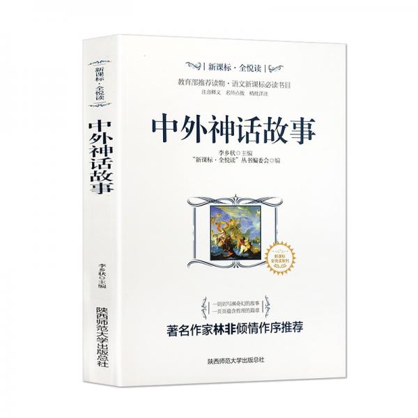 全悅讀叢書：中外神話故事