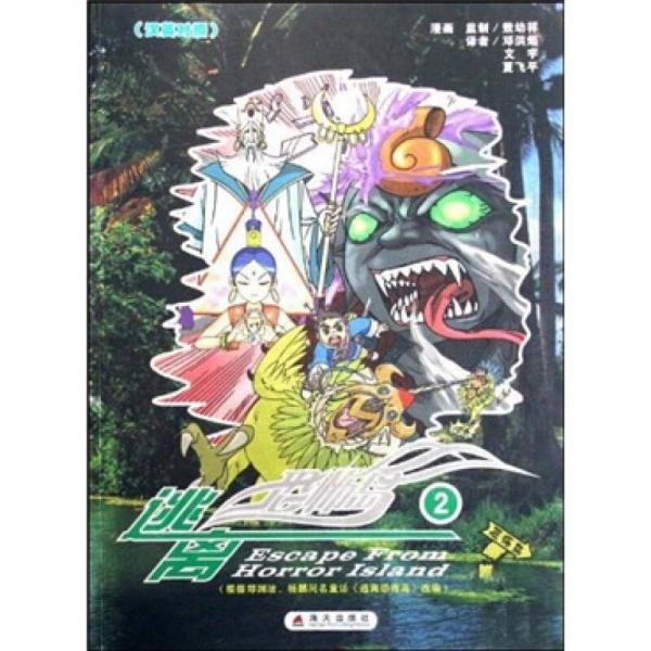 逃離恐怖島2（漢英對(duì)照）