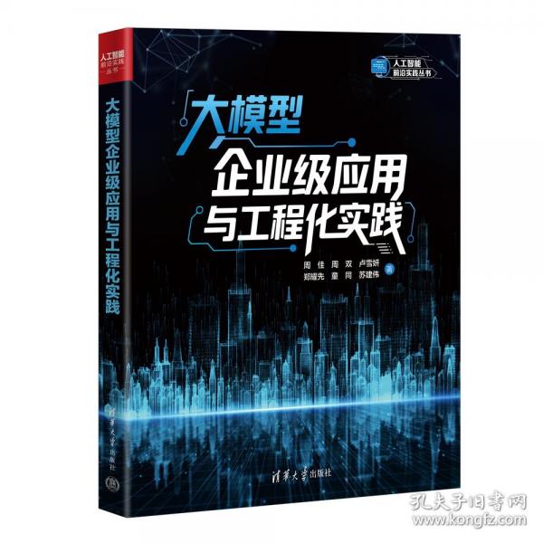 大模型企业级应用与工程化实践