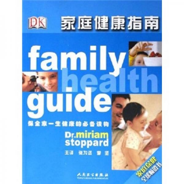 家庭健康指南（FamilyHealthuide）（翻译版）