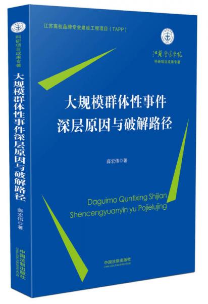 大規(guī)模群體性事件深層原因與破解路徑