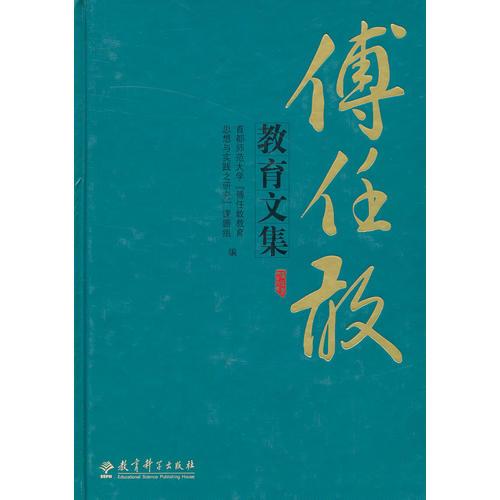 傅任敢教育文集