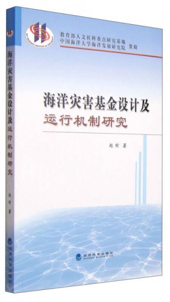 海洋灾害基金设计及运行机制研究