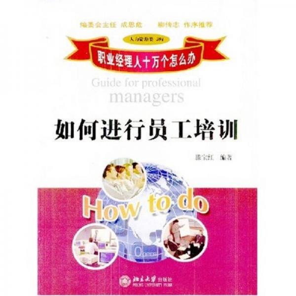 職業(yè)經(jīng)理人十萬個怎么辦：如何進(jìn)行員工培訓(xùn)