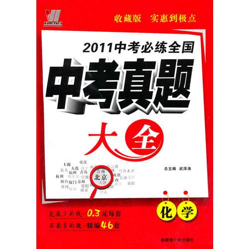 化学2011中考必练全国中考真题大全（含标准答案）