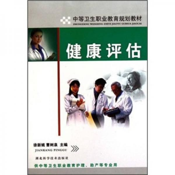 中等卫生职业教育规划教材：健康评估（供中等卫生职业教育护理助产等专业用）