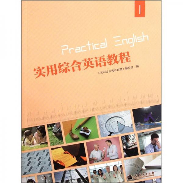 實(shí)用綜合英語(yǔ)教程1