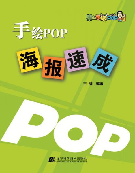 手绘POP海报速成