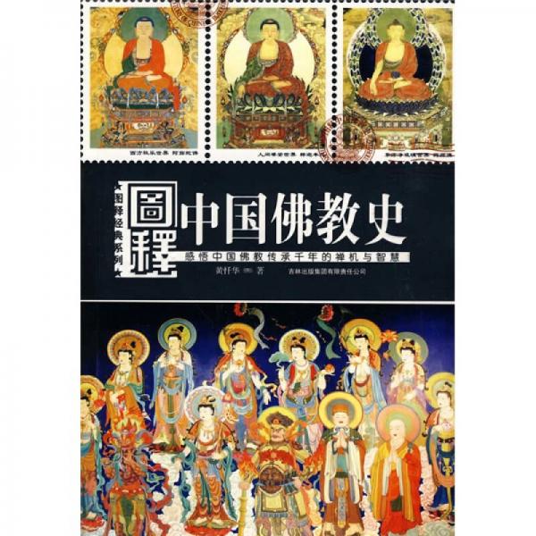 图释中国佛教史