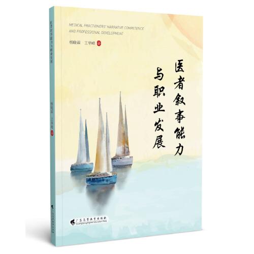 醫(yī)者敘事能力與職業(yè)發(fā)展