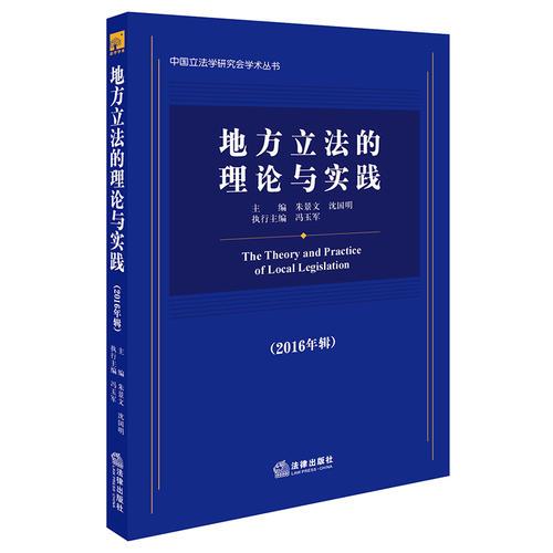 地方立法的理论与实践（2016年辑）