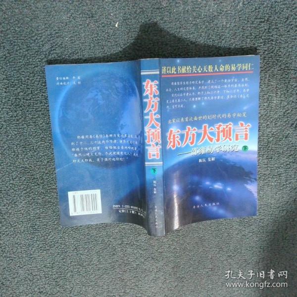 東方大預言:邵雍易學研究