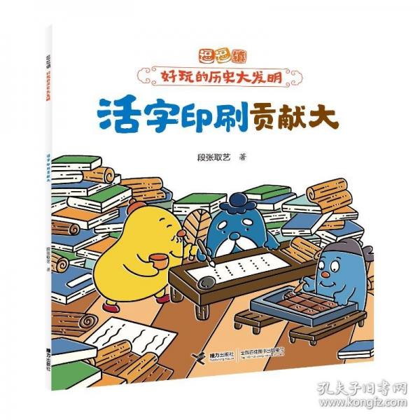 活字印刷貢獻大/逗逗鎮(zhèn)·好玩的歷史大發(fā)明