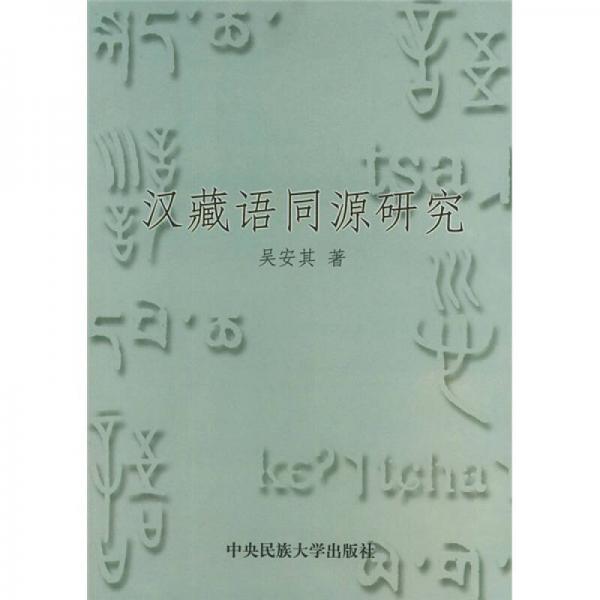 漢藏語同源研究