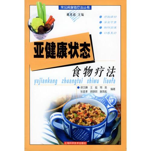 亚健康状态食物疗法——常见病食物疗法丛书