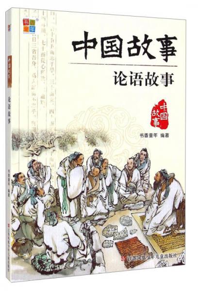中國故事：論語故事