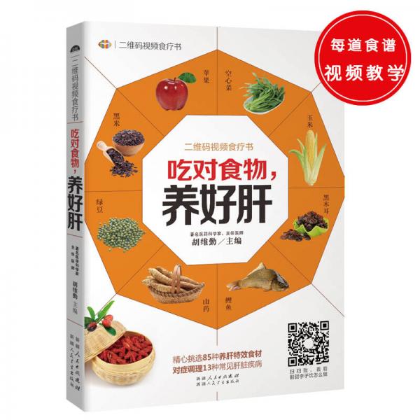 吃对食物，养好肝——精心挑选85种养肝特效食材，对症调理13种常见肝脏疾病。