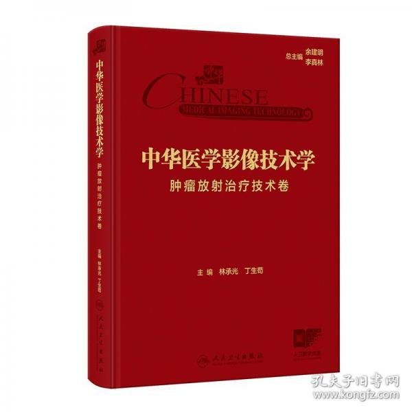 中華醫(yī)學(xué)影像技術(shù)學(xué) 腫瘤放射治療技術(shù)卷