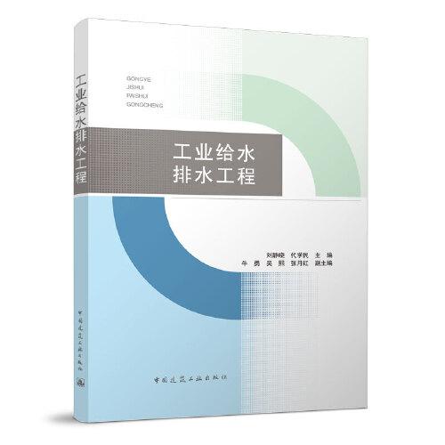 工業(yè)給水排水工程