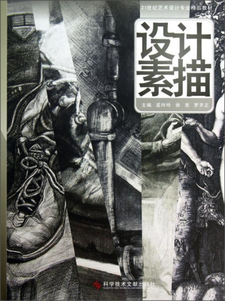 設(shè)計(jì)素描