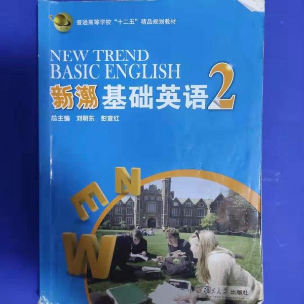 新潮基礎(chǔ)英語(yǔ). 第2冊(cè)